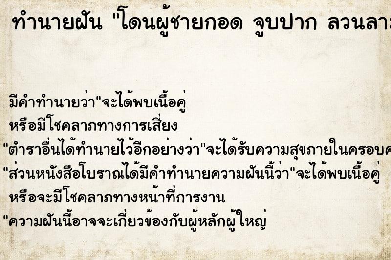 ทำนายฝัน โดนผู้ชายกอด จูบปาก ลวนลาม